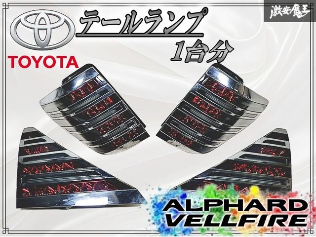 トヨタヴェルファイア20系 ANH20W/GGH20W純正テールランプ左右セット トヨタヴェルファイア20系 ANH20W/GGH20W純正テールランプ左右セット