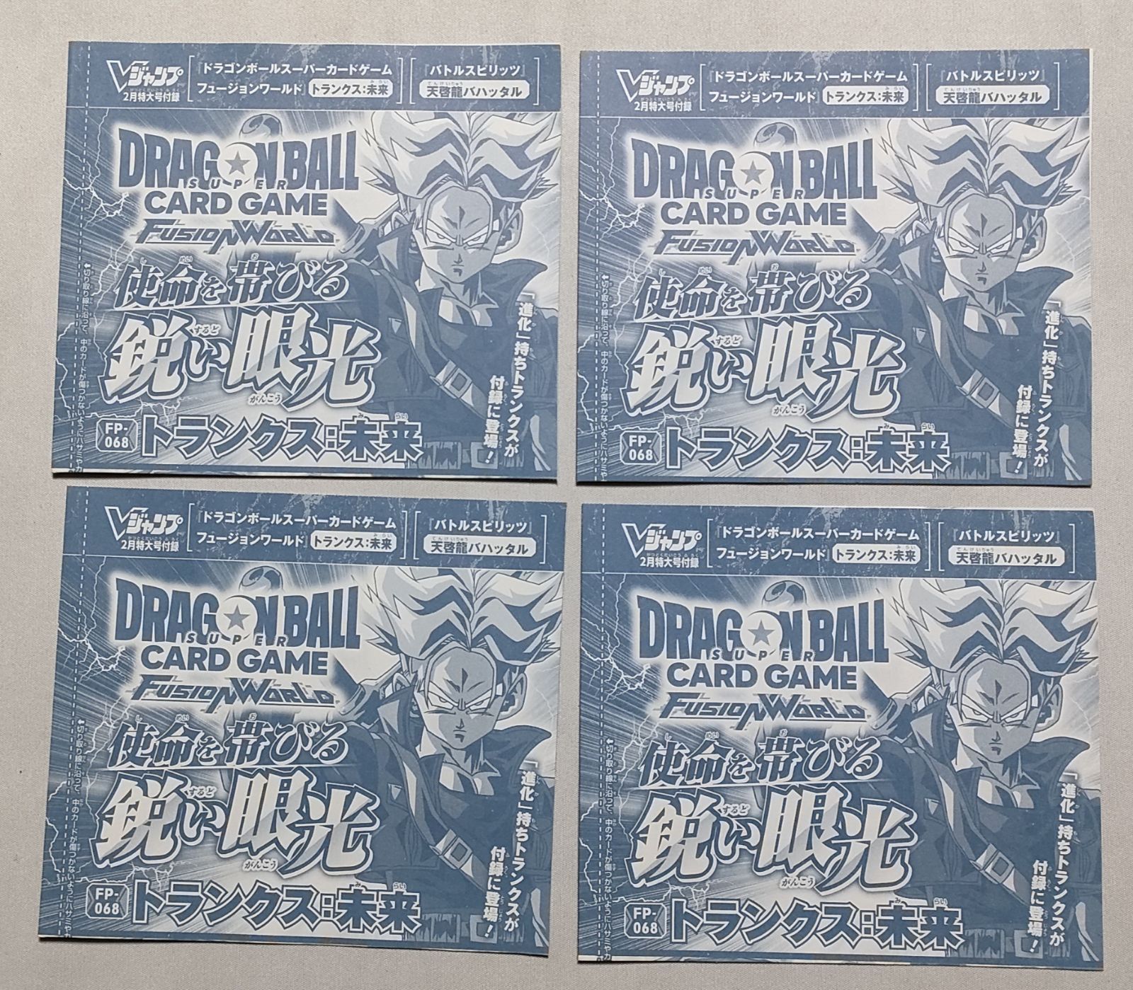 未開封】トランクス：未来 4枚 ドラゴンボールFW Vジャンプ付録