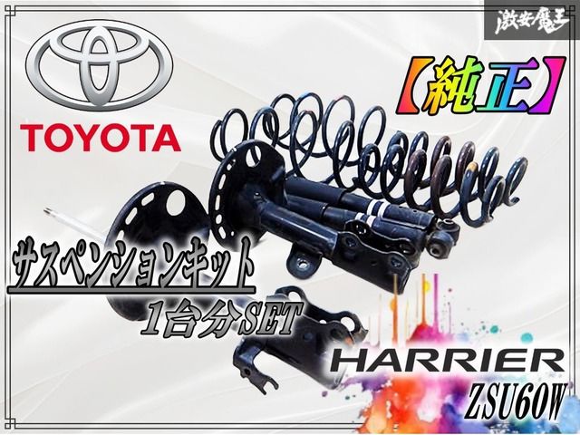 ハリアー60系後期 純正サスペンション　ZSU60W トヨタ 純正 ZSU60W ハリアー サスペンション サスキット ショック