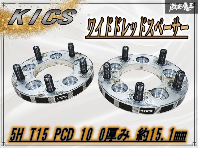 KICS キックス ワイドトレッドスペーサー ワイド トレッド スペーサー ワイトレ 5穴 5H T15 PCD100 厚み 約15.1 2枚 激安魔王