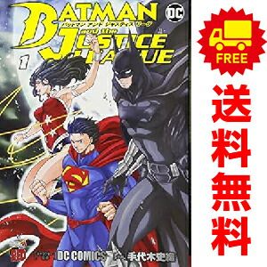 バットマン アンド ジャスティスリーグ 1～4巻 漫画 全巻セット 完結