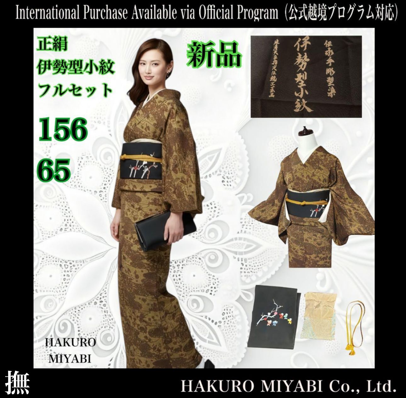 新品 美品 袷 正絹 伊勢型小紋 江戸更紗縮緬 フルセット 4点 塩瀬