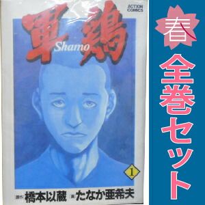 軍鶏 1～34巻 漫画 全巻セット 完結 イブニングKC たなか亜希夫