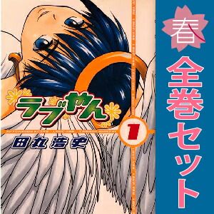 ラブやん 初版全巻セット(保存用) ラブやん 初版全巻セット(保存用) ラブやん 初版全巻セット(保存用