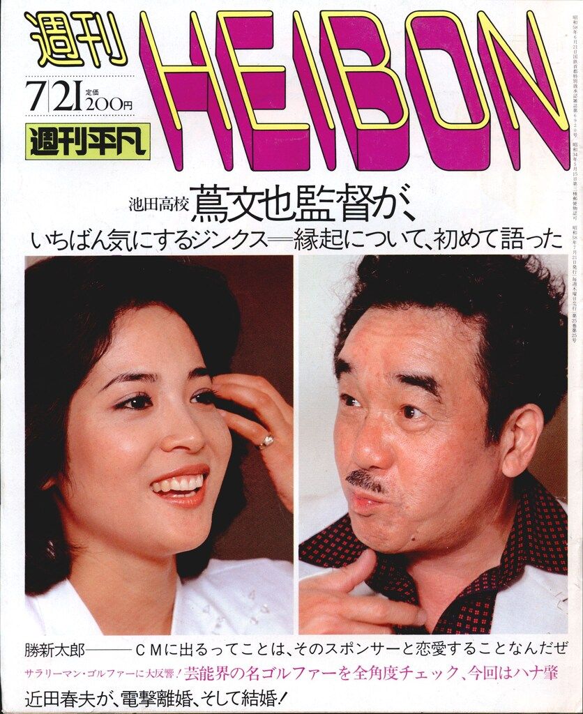 平凡出版 週刊平凡 1983年7月21日号 1228 - メルカリ