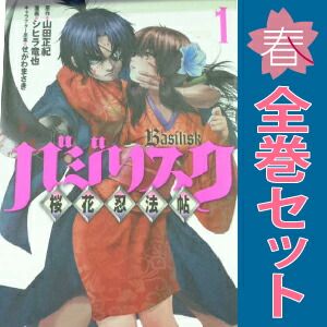 バジリスク 全巻 バジリスク 全巻 バジリスク 甲賀忍法帖 せがわまさき [1-5巻 漫画全巻