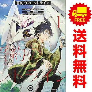 誓約のフロントライン 1～6巻 漫画 全巻セット 完結 マガジンエッジ