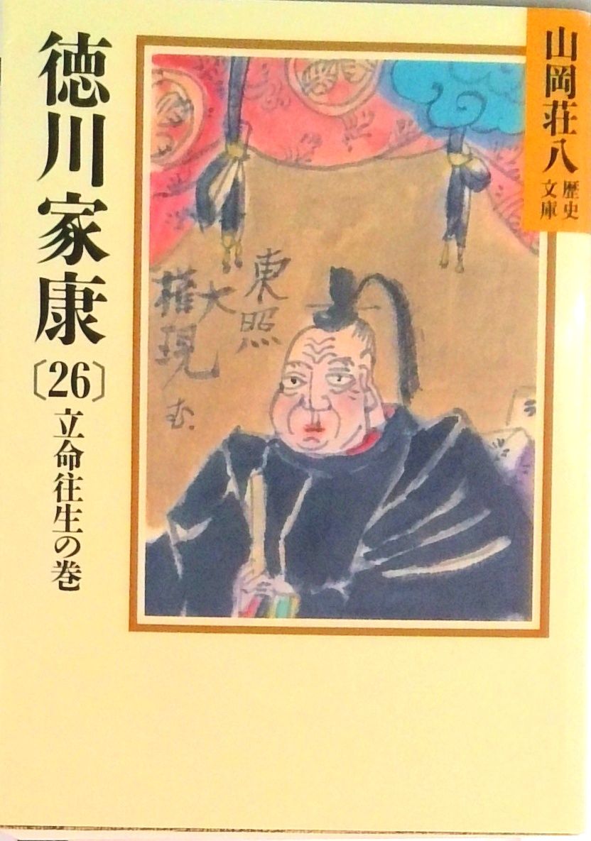 徳川家康 26/講談社/山岡荘八（文庫） - メルカリ