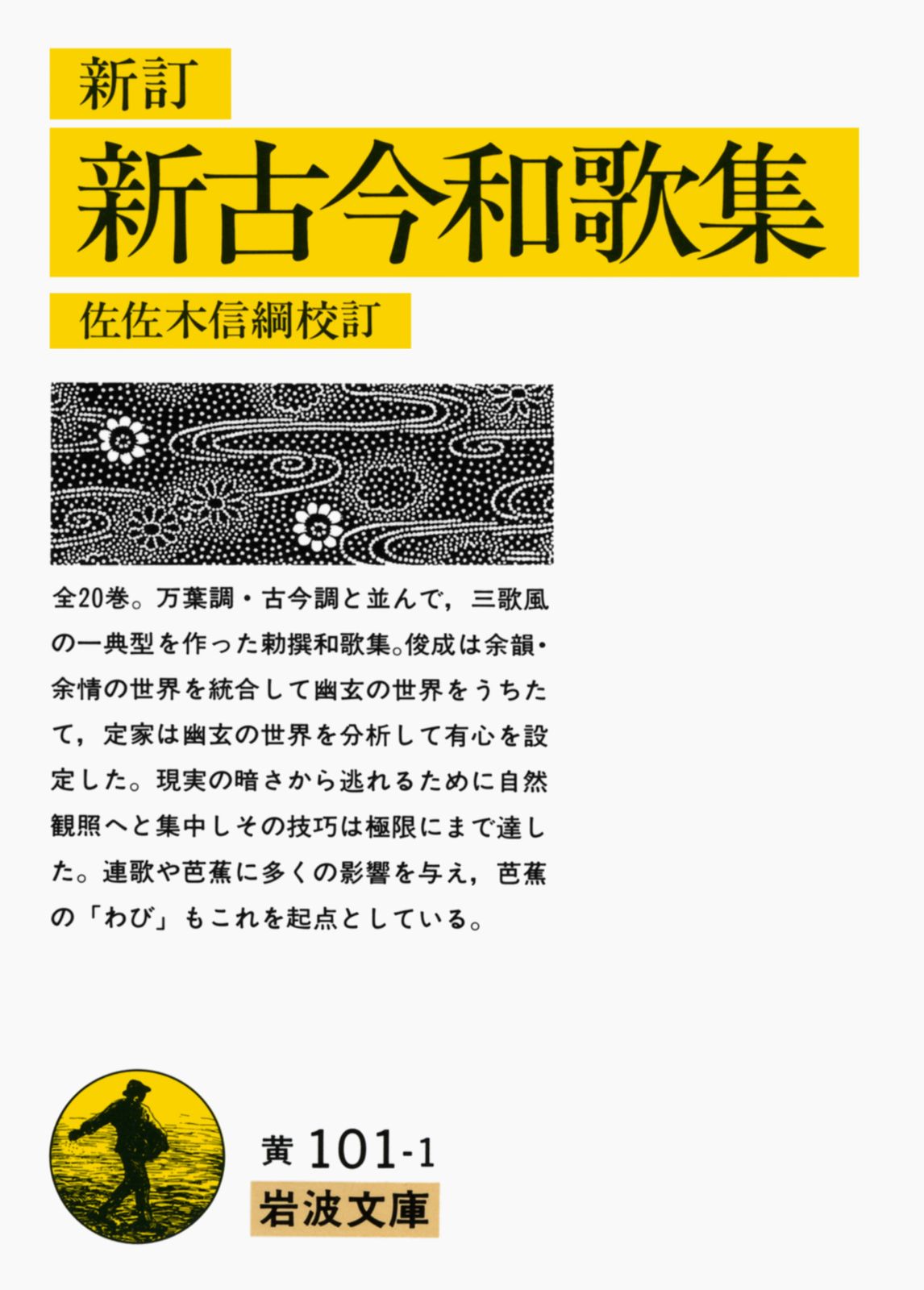 新古今和歌集 新訂（改版）/岩波書店/佐佐木信綱（文庫） - メルカリ