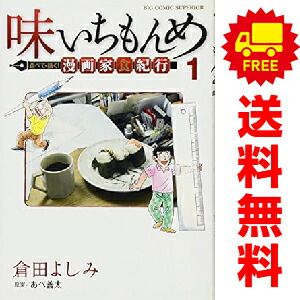 味いちもんめ 食べて・描く！ 漫画家食紀行 1～3巻 までの全巻セット