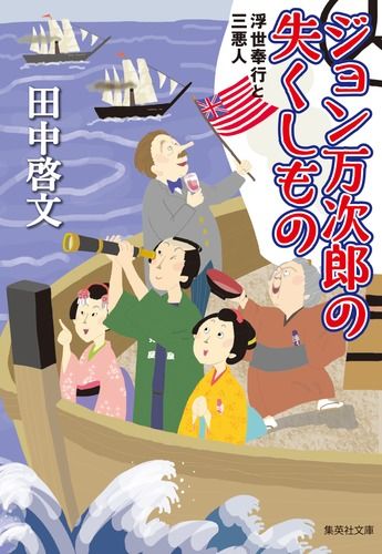 ジョン万次郎の失くしもの 浮世奉行と三悪人/集英社/田中啓文（文庫