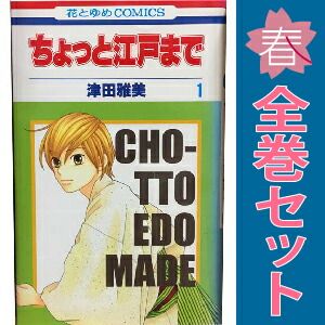 ちょっと江戸まで 1～6巻 漫画 全巻セット 完結 花とゆめコミックス
