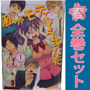 私がモテてどうすんだ 1～14巻 漫画 全巻セット 完結 別フレKC ぢゅ