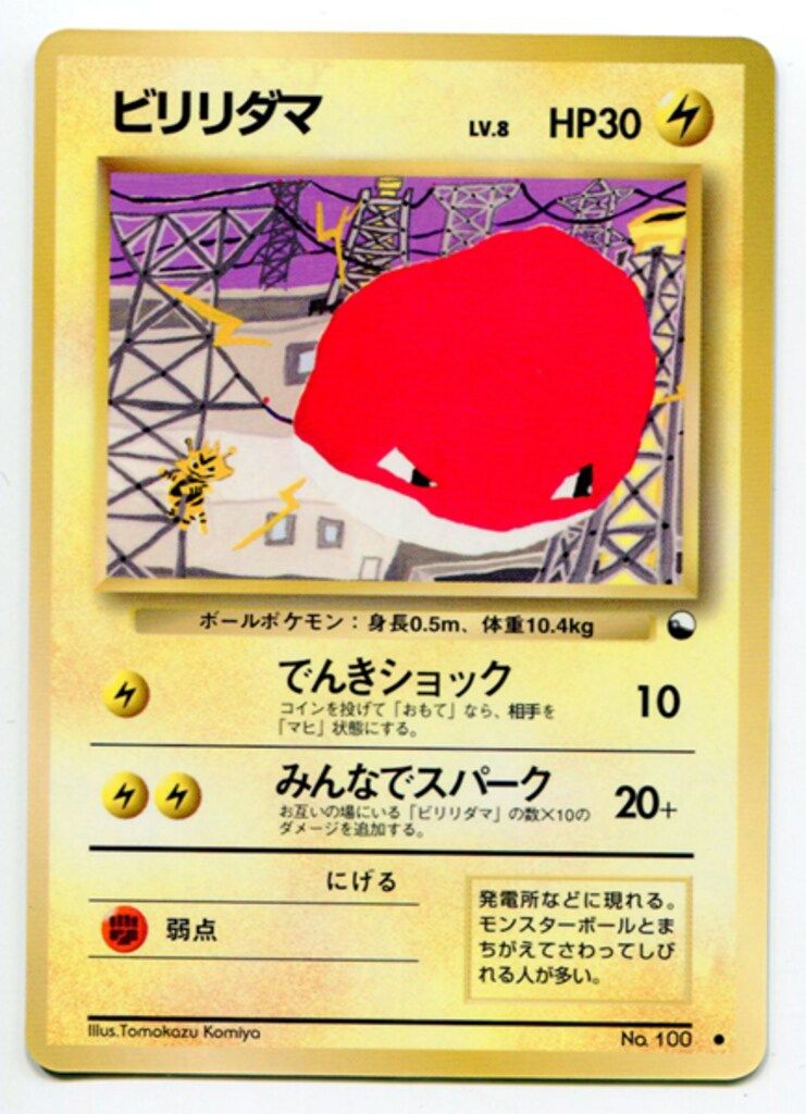 旧裏【拡張シート2弾】 ポケモン(雷) ビリリダマLV.8(でんきショック
