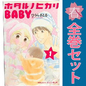 ホタルノヒカリ BABY 1～6巻 漫画 全巻セット 完結 KISS KC