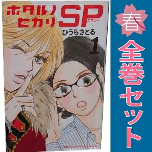 ホタルノヒカリ SP 1～6巻 漫画 全巻セット 完結 KISS KC ひ