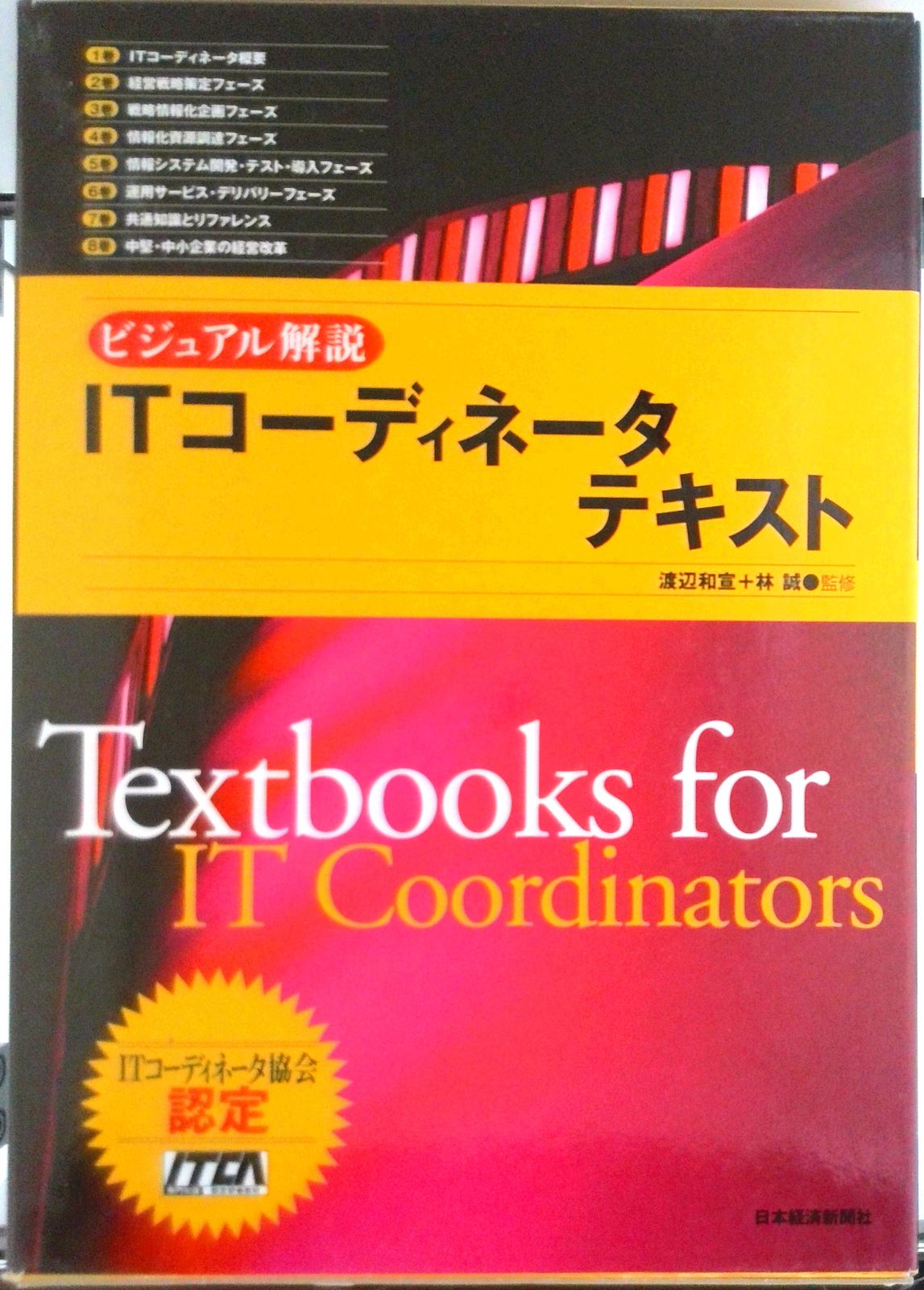 ＩＴコ-ディネ-タテキスト ビジュアル解説 日経ＢＰＭ 日本経済新聞出版本部 渡辺和宣 単行本