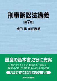 刑事訴訟法講義 第7版/東京大学出版会/池田修（裁判官）（単行本