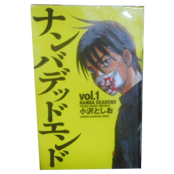 ナンバデッドエンド 1～15巻 漫画 全巻セット 完結 少年チャンピオン
