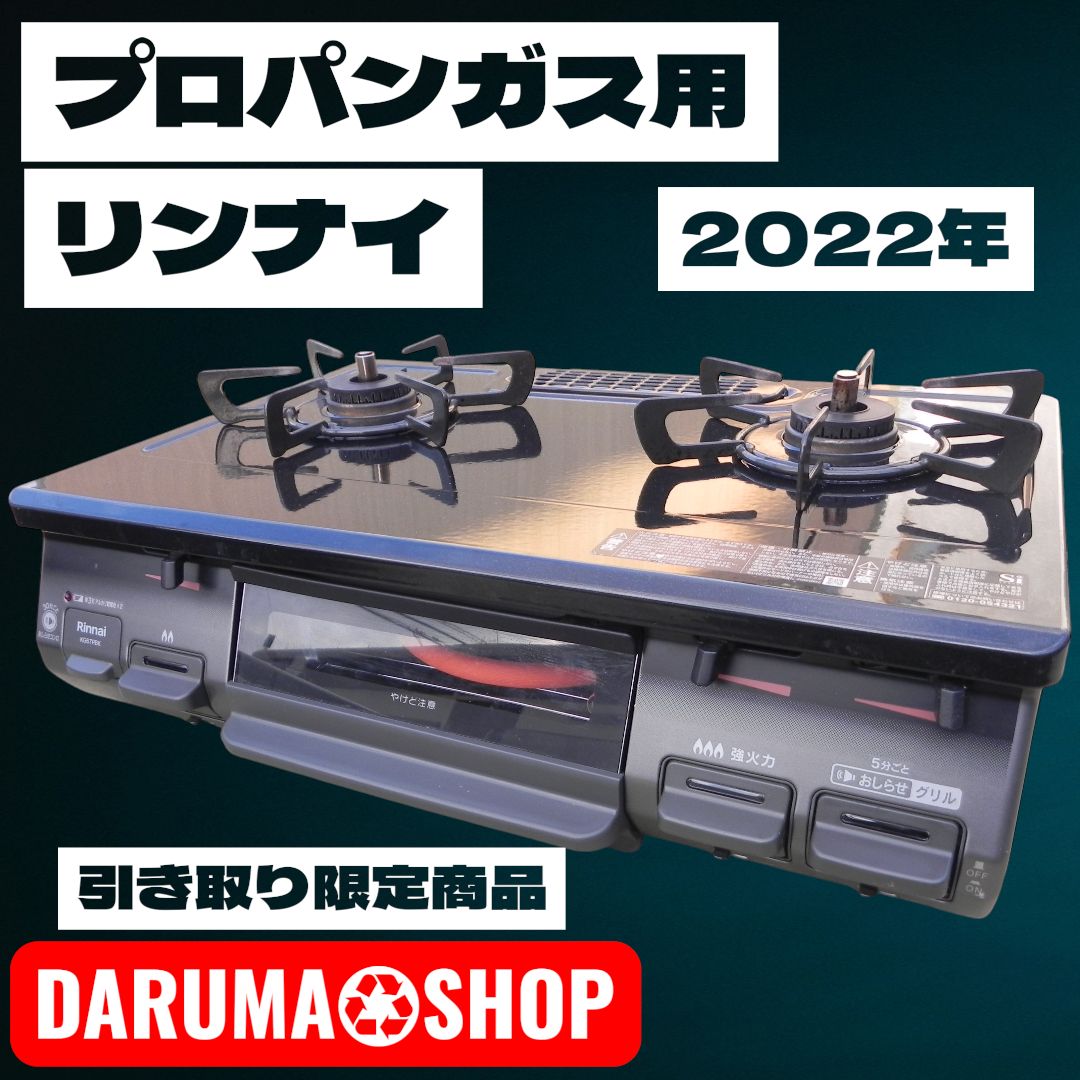 リンナイ ガスコンロ LPガス用