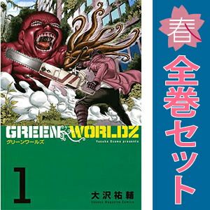 世界大百科事典 1~8巻セット GREEN WORLDZ 1～8巻 漫画 全巻セット 完結 週マガKC
