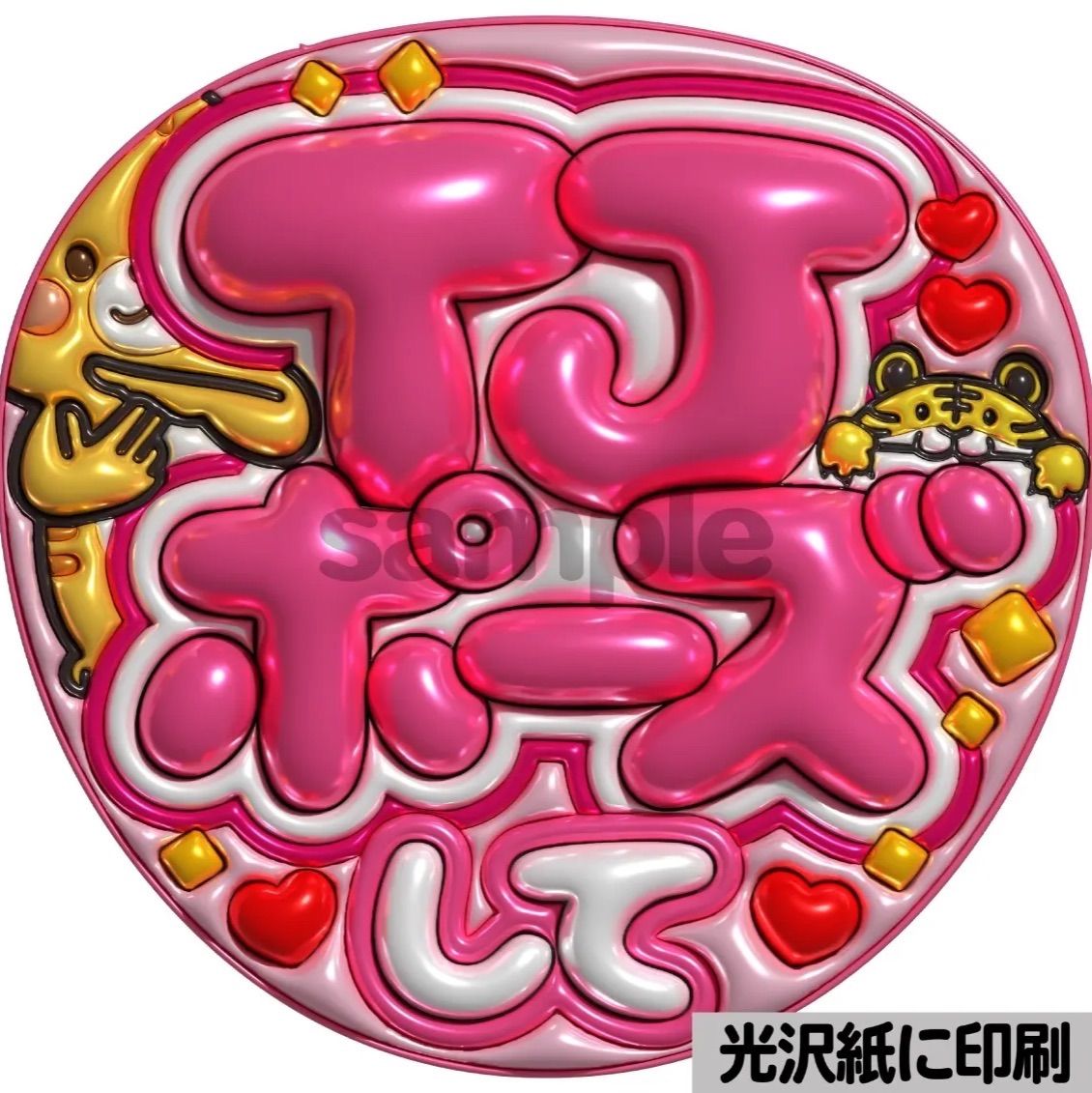 ★オーダー 受付中★ぷっくり うちわ 文字 ファンサ コンサート 即購入可】ファンサうちわ文字 ぷっくり 艶有ぷるぷる 規定内 誕生日