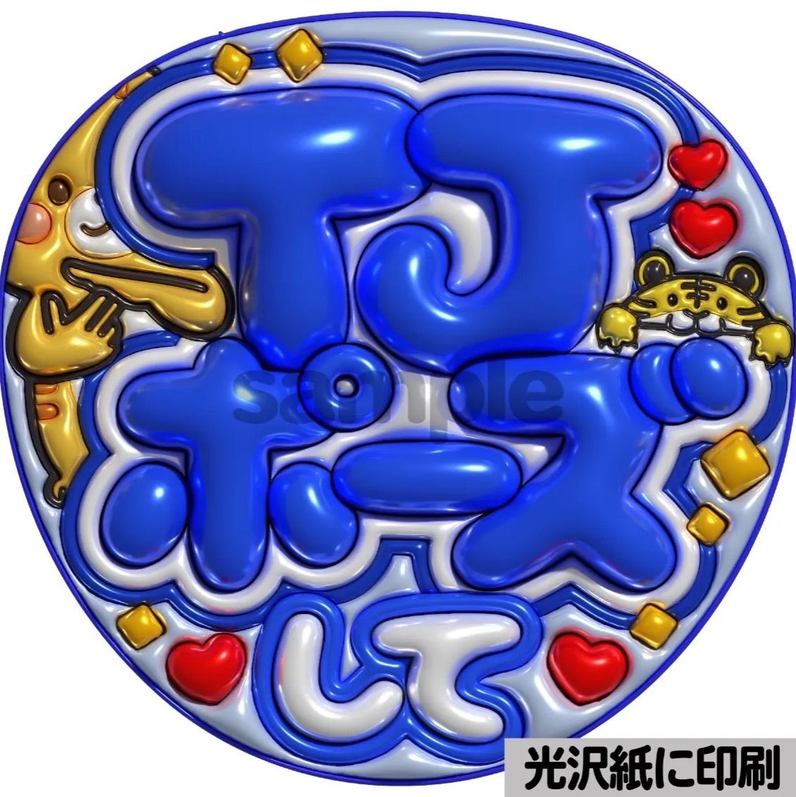 メタルver・TJポーズして】ぷっくりうちわ文字 ファンサ 団扇 カンペ