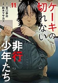 ケーキの切れない非行少年たち 1 11巻セット 以下続巻 鈴木マサカズ 1週間以内発送