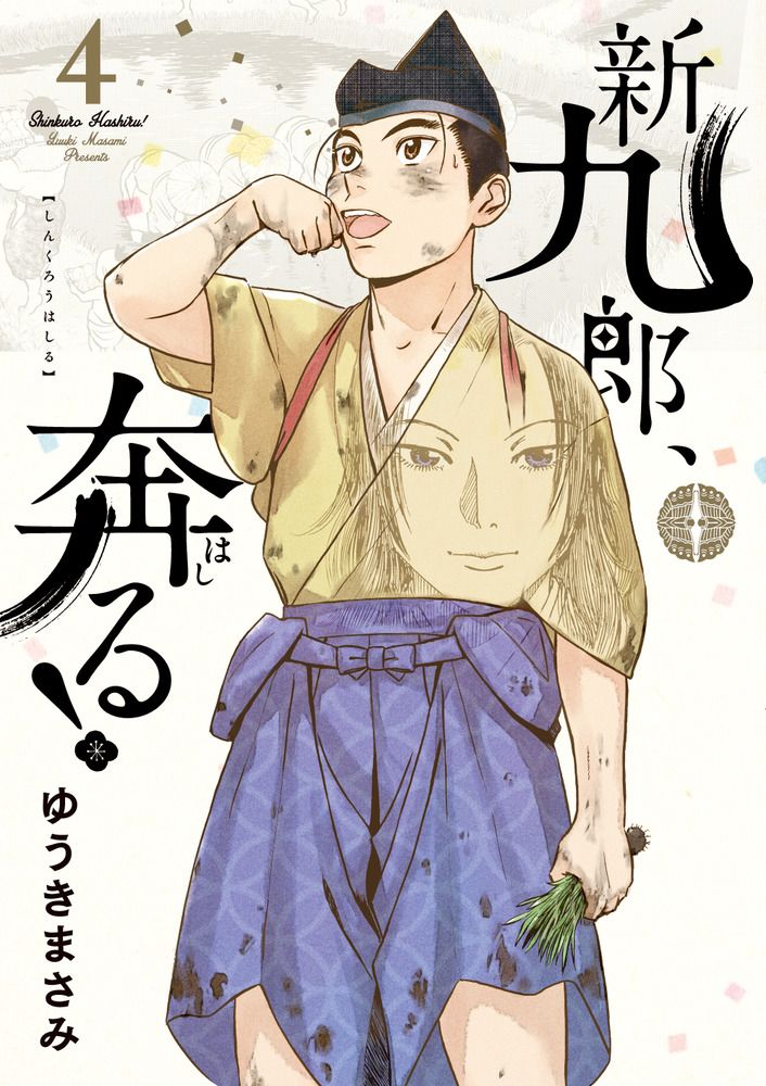 新九郎、奔る！ 1-20巻 セット 全巻★ゆうきまさみ 小学館 新九郎、奔る! 1-11巻セット 全巻初版 ゆうきまさみ 小学館 - メルカリ