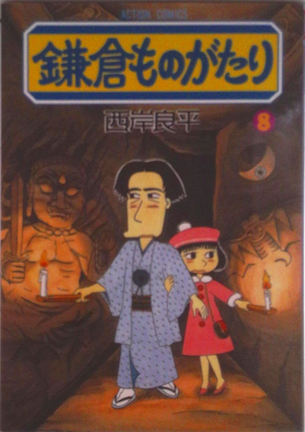 鎌倉ものがたり 8/双葉社/西岸良平（コミック） - メルカリ