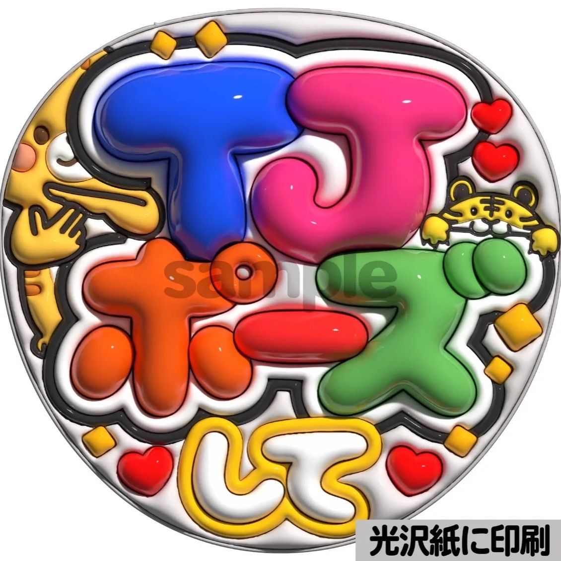 ツヤver・TJポーズして】ぷっくりうちわ文字 ファンサ 団扇 カンペ