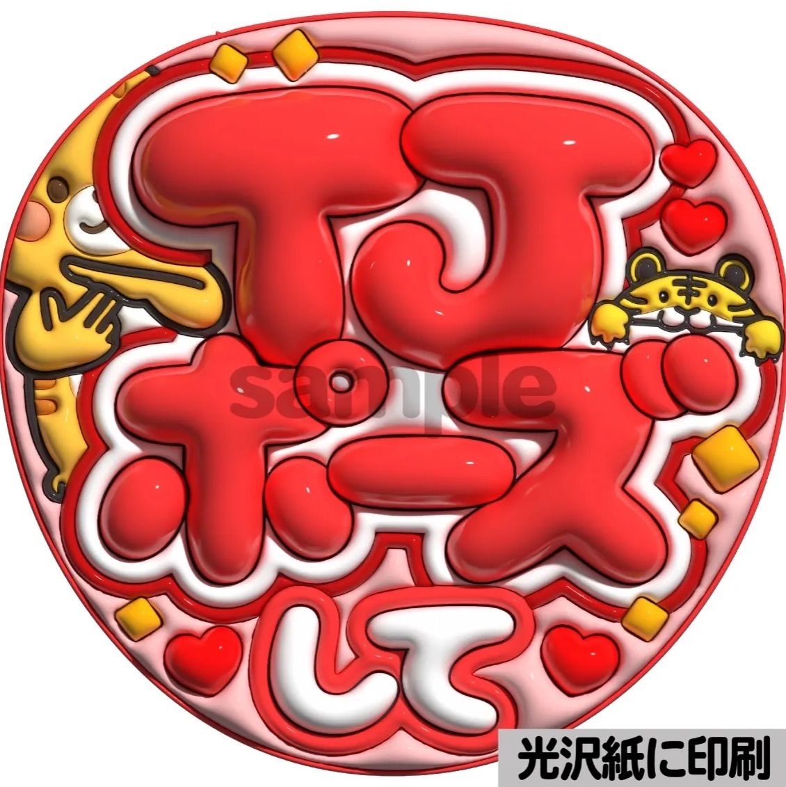 ツヤver・TJポーズして】ぷっくりうちわ文字 ファンサ 団扇 カンペ