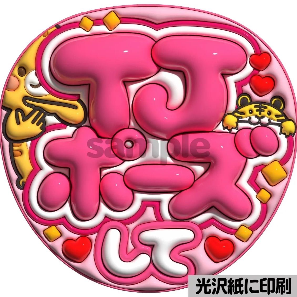 ツヤver・TJポーズして】ぷっくりうちわ文字 ファンサ 団扇 カンペ