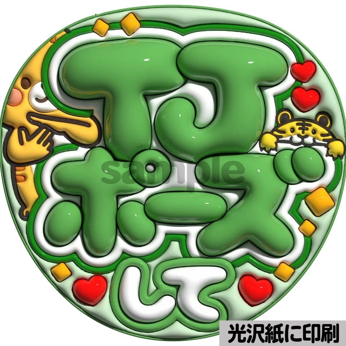 ぷっくり カンペ うちわ うちわ文字 ファンサ オーダー ツヤver・TJポーズして】ぷっくりうちわ文字 ファンサ 団扇 カンペ