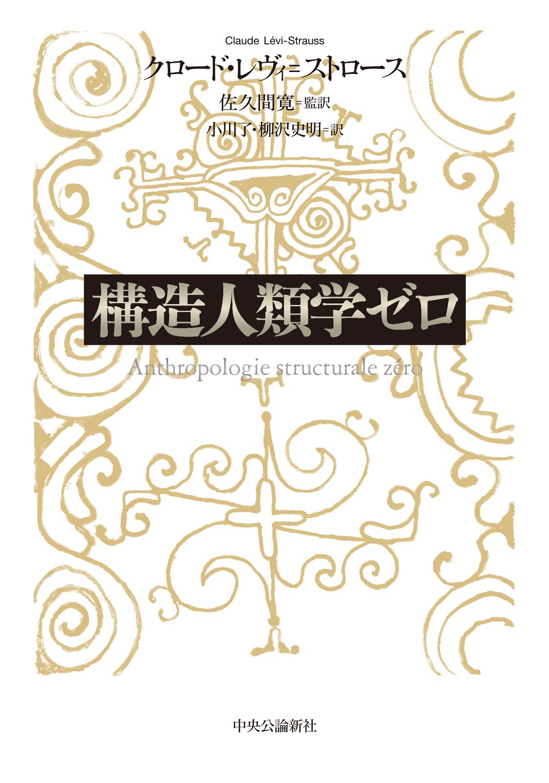構造人類学ゼロ/中央公論新社/クロード・レヴィ・ストロース（単行本