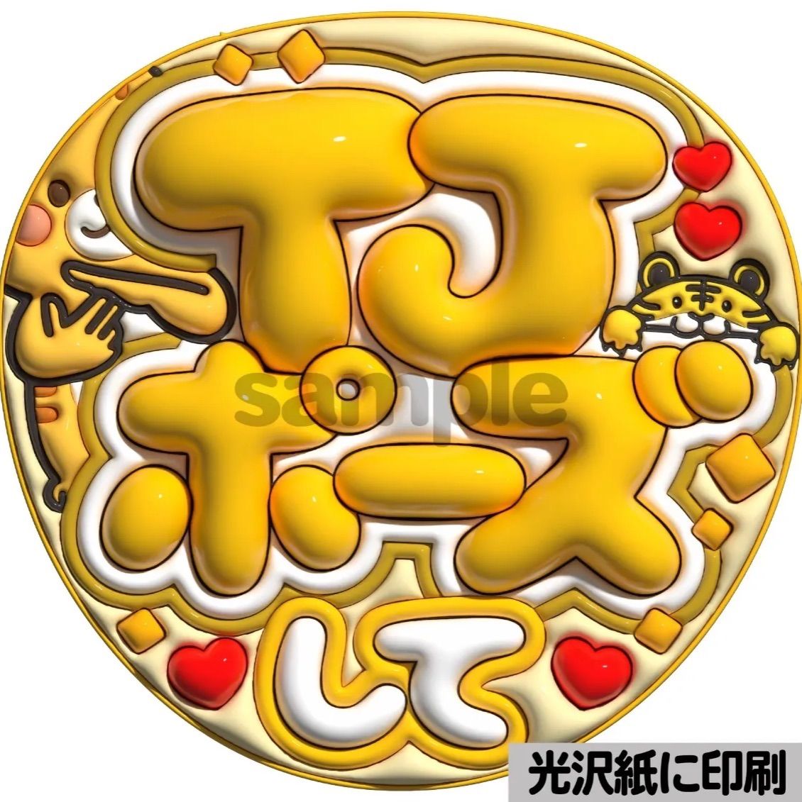 ツヤver・TJポーズして】ぷっくりうちわ文字 ファンサ 団扇 カンペ