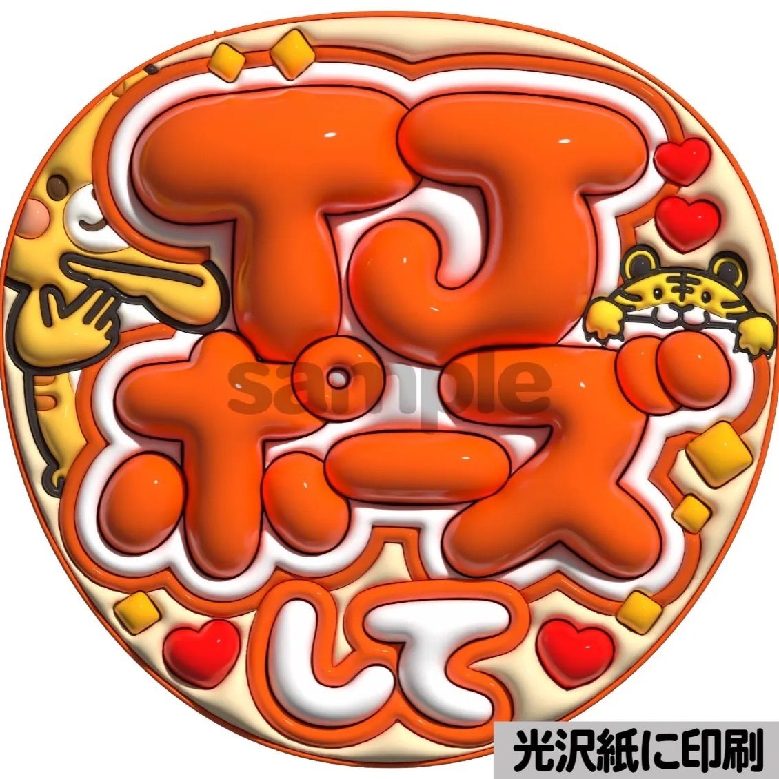 ツヤver・TJポーズして】ぷっくりうちわ文字 ファンサ 団扇 カンペ