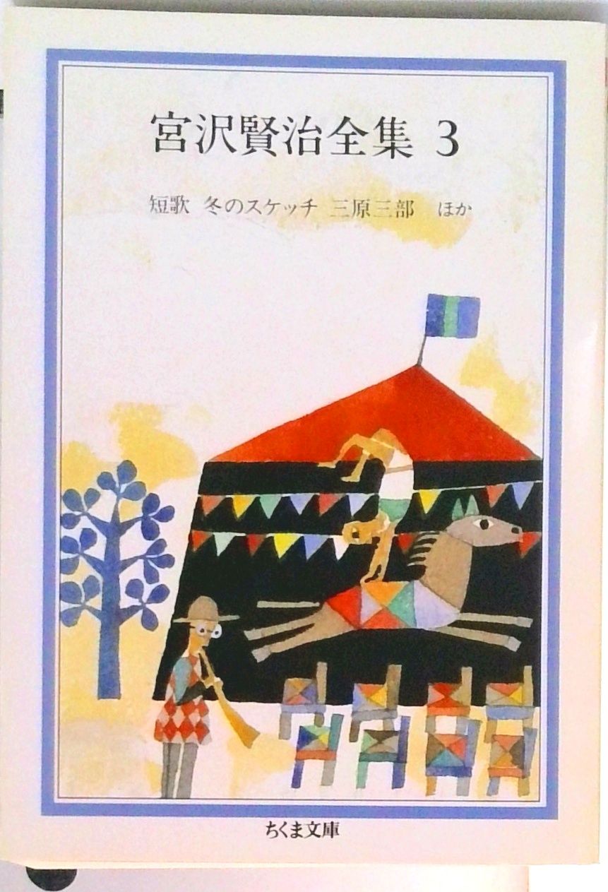 宮沢賢治全集 限定版 宮沢賢治全集10冊セット | 宮沢賢治 |本 | 通販 | Amazon