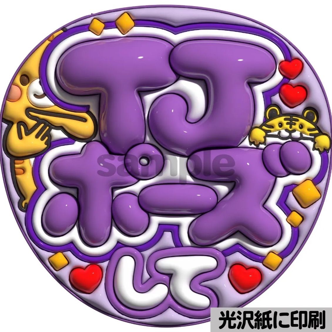 ツヤver・TJポーズして】ぷっくりうちわ文字 ファンサ 団扇 カンペ