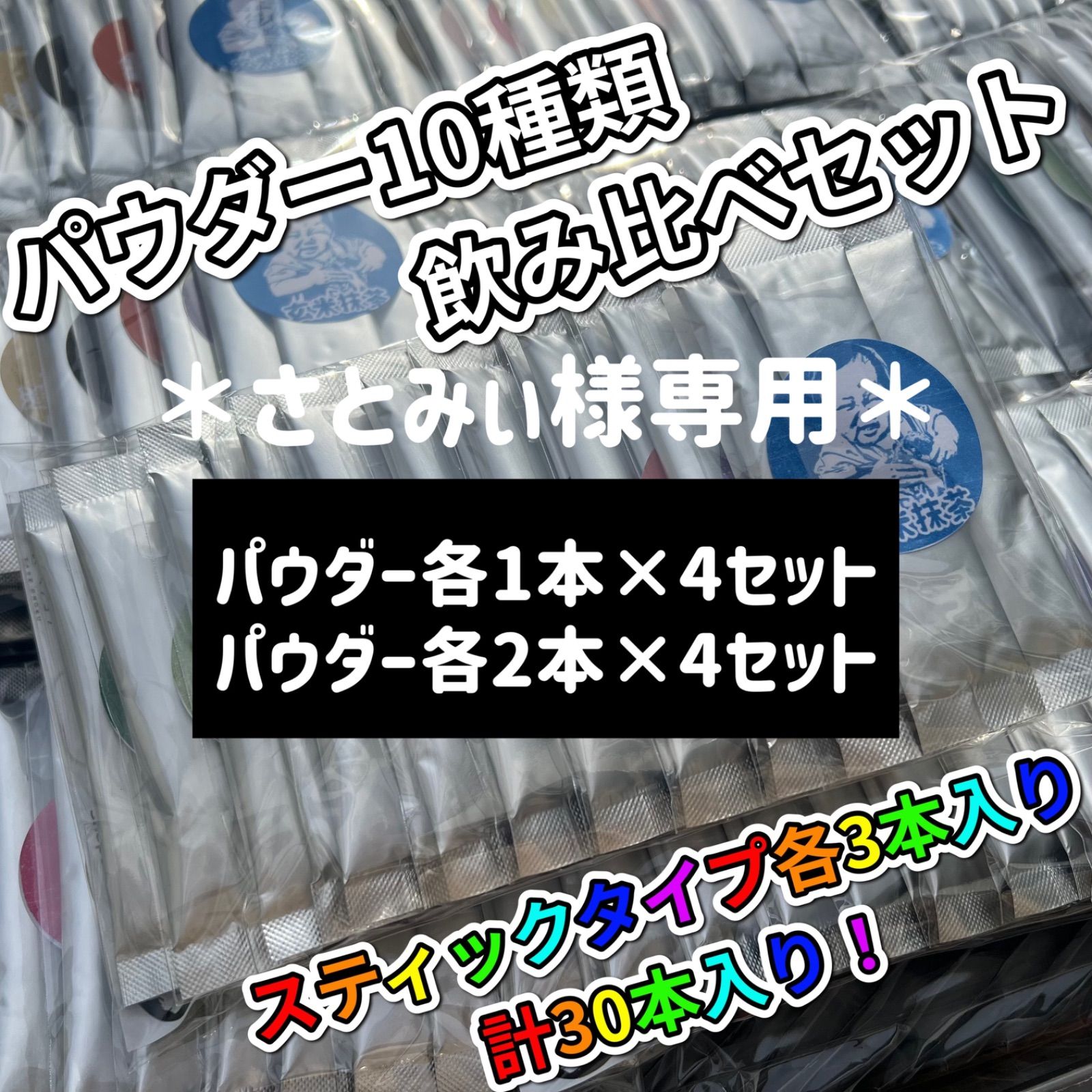 【農薬不使用】パウダー10種類飲み比べセット30本各(3本入り×10種類) 日本茶10種飲み比べセット 30本入農薬不使用 - メルカリ