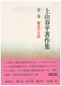 爆買い，100%新品 上山春平著作集 第２巻/法蔵館/上山春平（単行本） その他