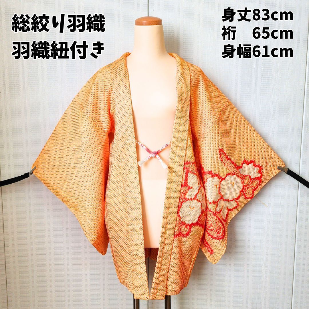 美品 総絞り 羽織 羽織紐付き オレンジ 花柄 身丈83cm 裄65cm 正絹