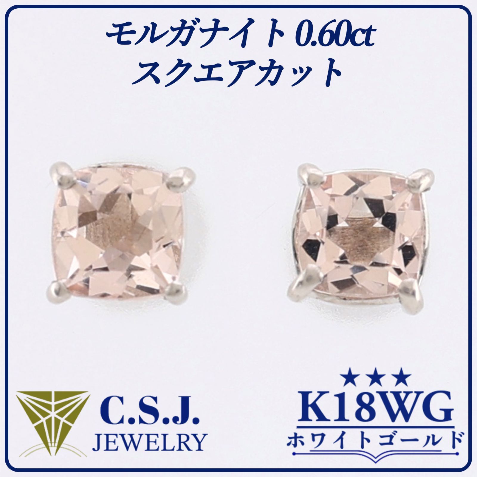 定価42 320円 K 18 WG ホワイトゴールド モルガナイト 0 60 ct セット ピアス ジュエリー スクエアカット スタッドタイプ プチ ワンポイント リボンケース付き