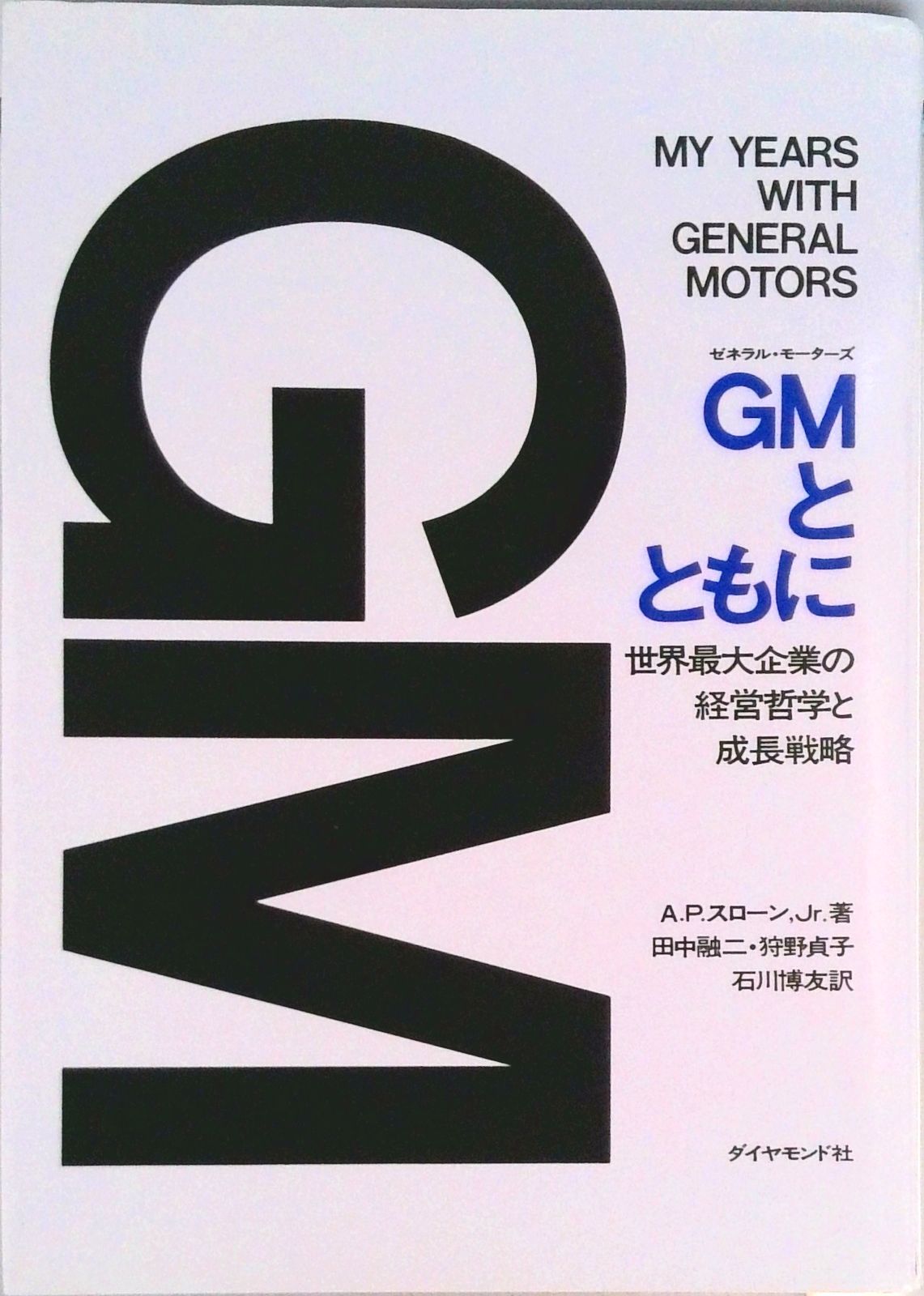 GMとともに 世界最大企業の経営哲学と成長戦略/ダイヤモンド社