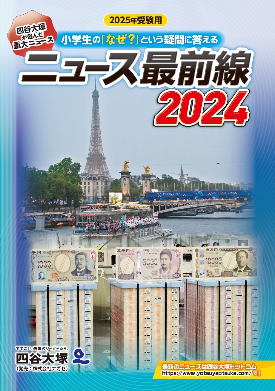 ニュース最前線 小学生の「なぜ？」という疑問に答える 2024