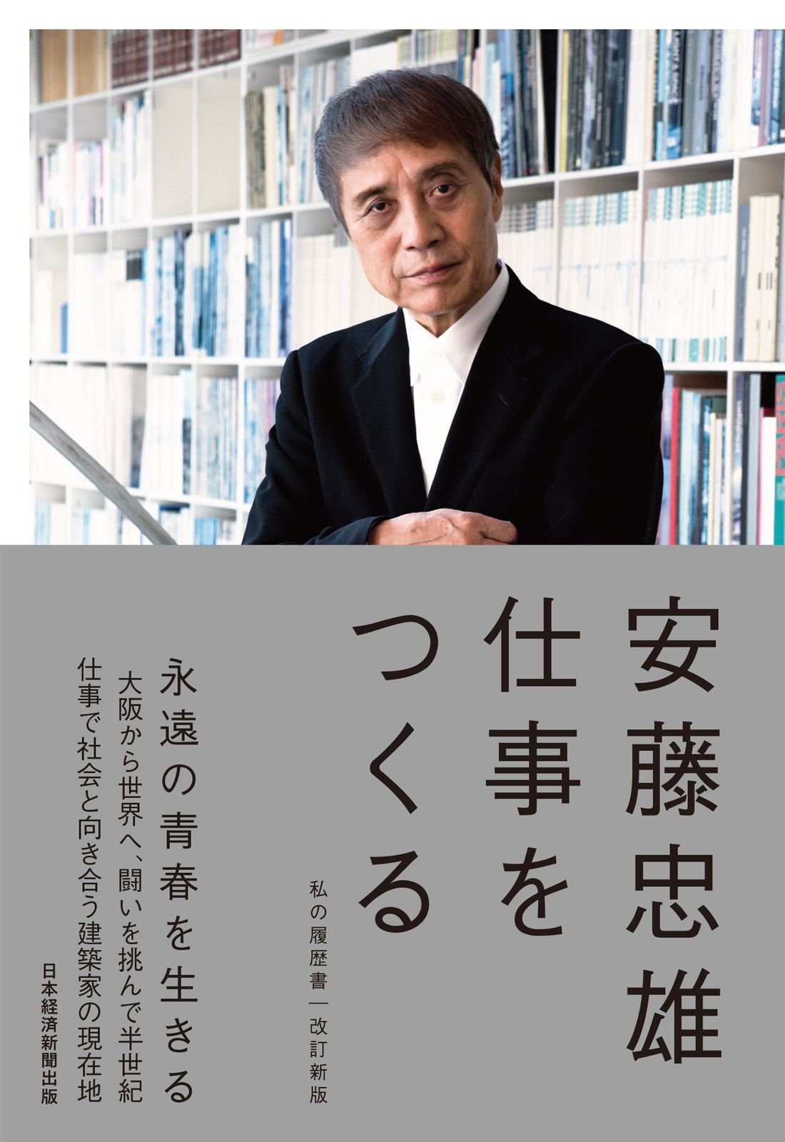 ★安藤忠雄　直書きサイン本★　仕事をつくる: 私の履歴書/6セット 直筆サイン入り 安藤忠雄 仕事をつくる 私の履歴書 - メルカリ