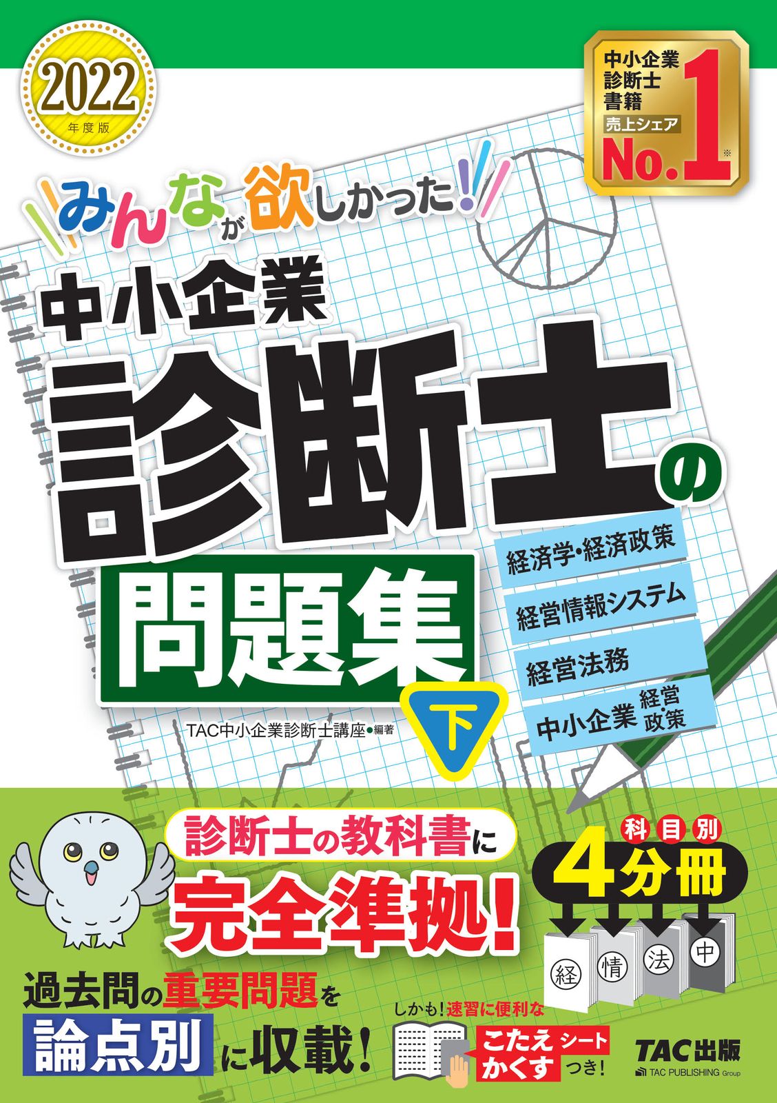 TAC中小企業診断士講座 2020年 みんなが欲しかった！中小企業診断士の問題集 下 2022年度版