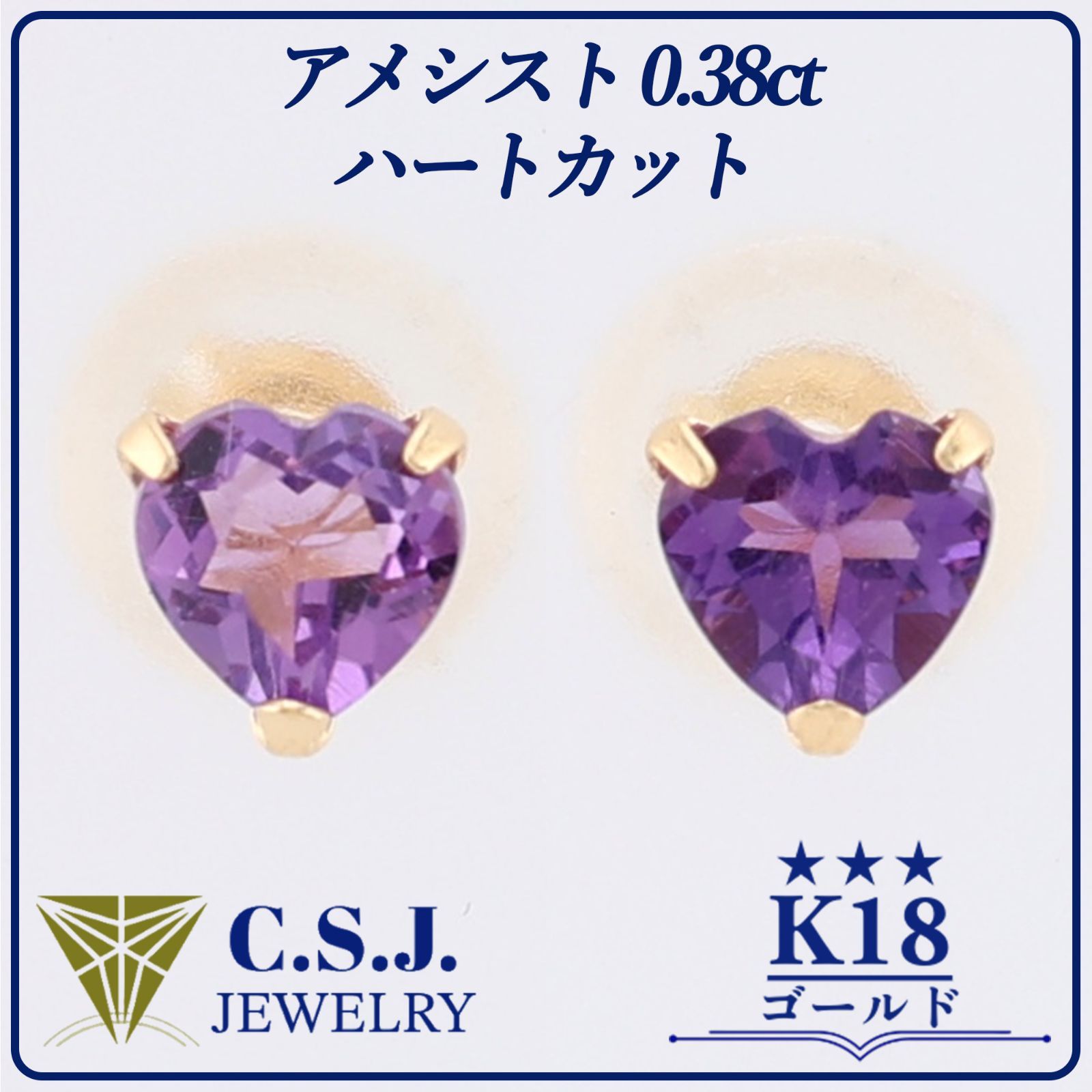 定価14 720円 K 18 ゴールド アメシスト 0.38 ct セット ピアス ジュエリー ハートカット スタッドタイプ プチ ワンポイント リボンケース付き