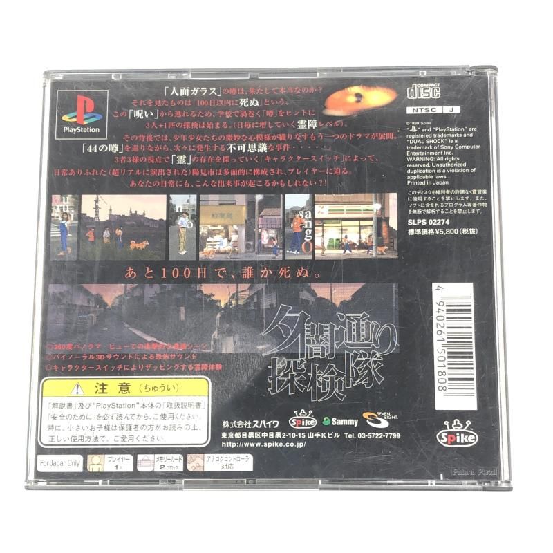 PS spike スパイク PlayStation プレイステーション 夕闇通り探検隊 10