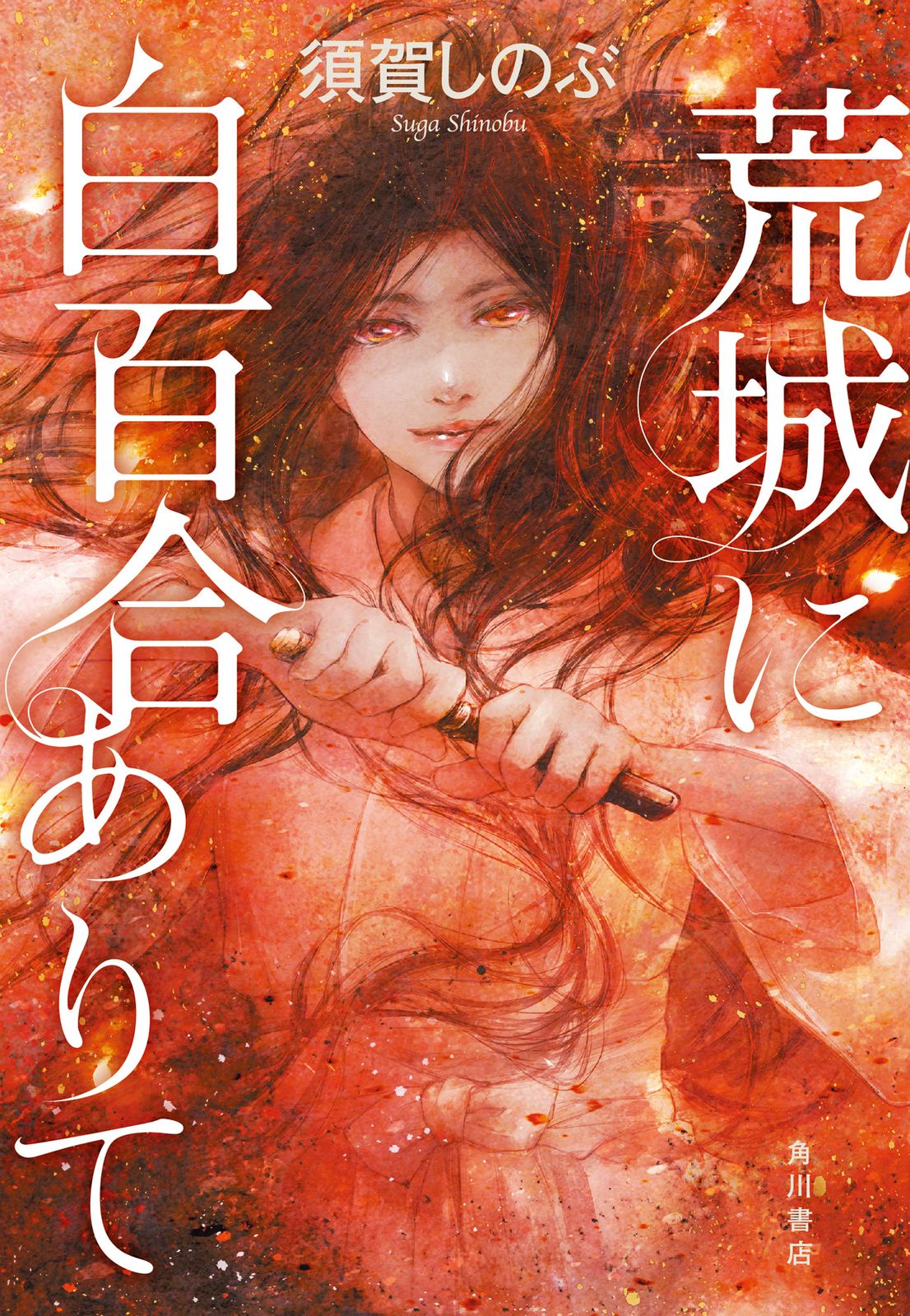 荒城に白百合ありて/KADOKAWA/須賀しのぶ（単行本） - メルカリ